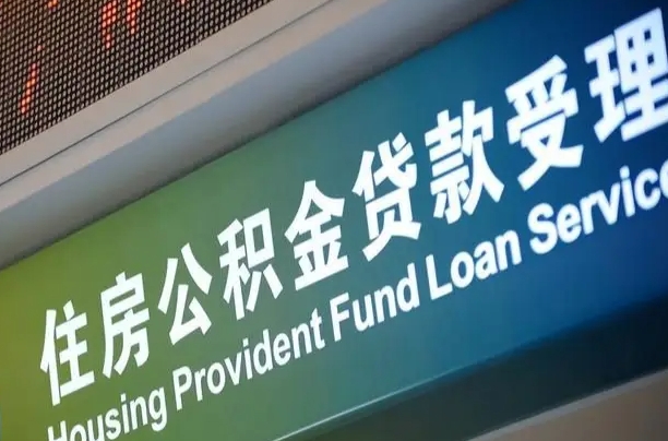 公积金买房里面的余额-永安公积金代办服务