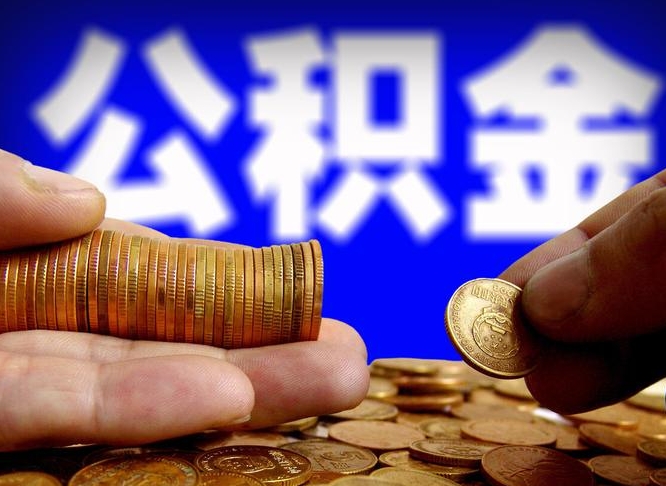 公积金是一定要交的吗-永安公积金代办平台